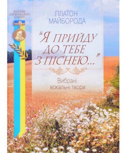 Я прийду до тебе з піснею... Платон Майборода