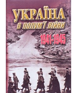 Україна в полум ї війни 1941-1945