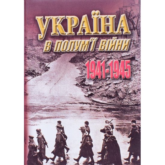 Україна в полум ї війни 1941-1945 - №1
