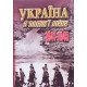 Україна в полум ї війни 1941-1945 - №6