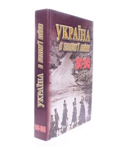 Україна в полум ї війни 1941-1945