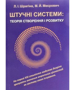 Штучні системи теорія створення і розвитку