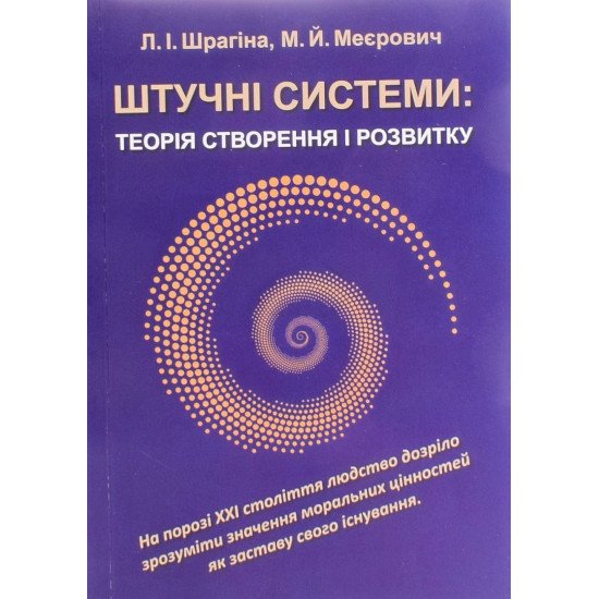 Штучні системи теорія створення і розвитку - №1