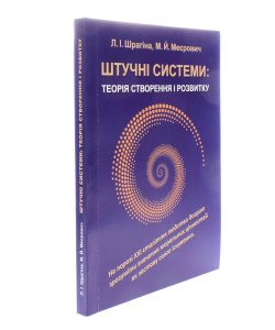 Штучні системи теорія створення і розвитку