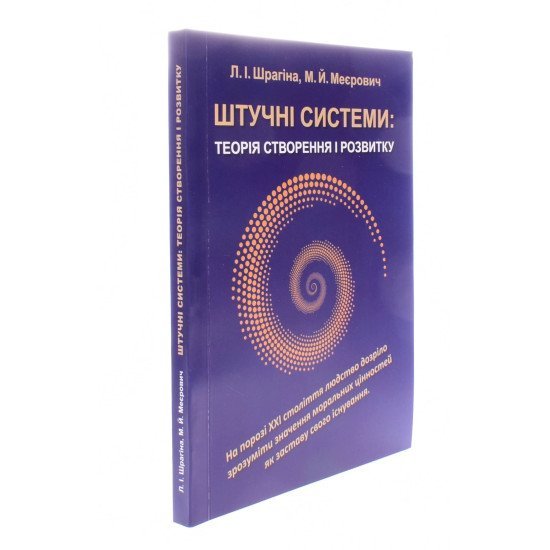 Штучні системи теорія створення і розвитку - №2