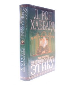 Введення в саєнтологічну етику Л. Рон Хаббард  (Російською)