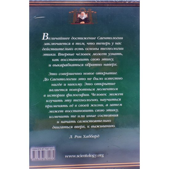 Введення в саєнтологічну етику Л. Рон Хаббард  (Російською) - №3