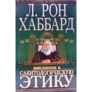 Введення в саєнтологічну етику Л. Рон Хаббард  (Російською)