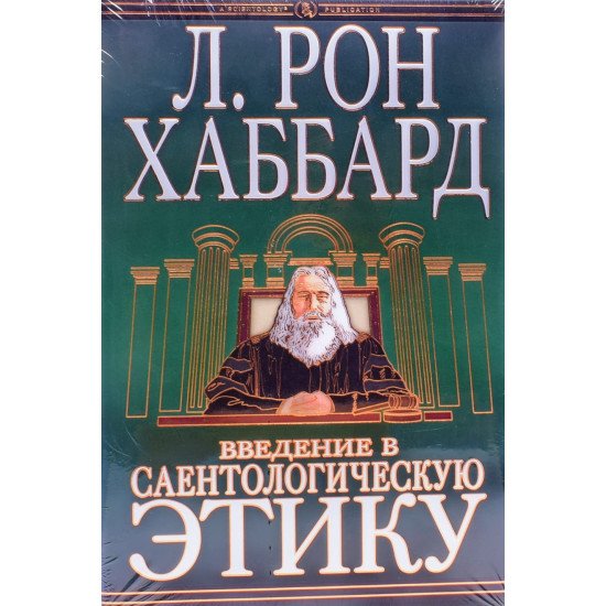 Введення в саєнтологічну етику Л. Рон Хаббард  (Російською) - №1