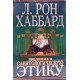 Введення в саєнтологічну етику Л. Рон Хаббард  (Російською) - №4