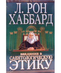 Введення в саєнтологічну етику Л. Рон Хаббард  (Російською)