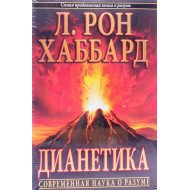 Діанетика Сучасна наука про розум Л. Рон Хаббард (Російською)