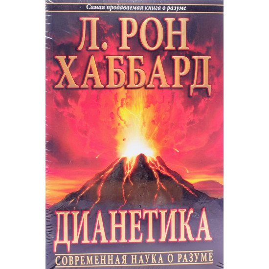 Діанетика Сучасна наука про розум Л. Рон Хаббард (Російською) - №1