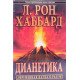 Діанетика Сучасна наука про розум Л. Рон Хаббард (Російською) - №4