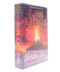 Діанетика Сучасна наука про розум Л. Рон Хаббард (Російською)