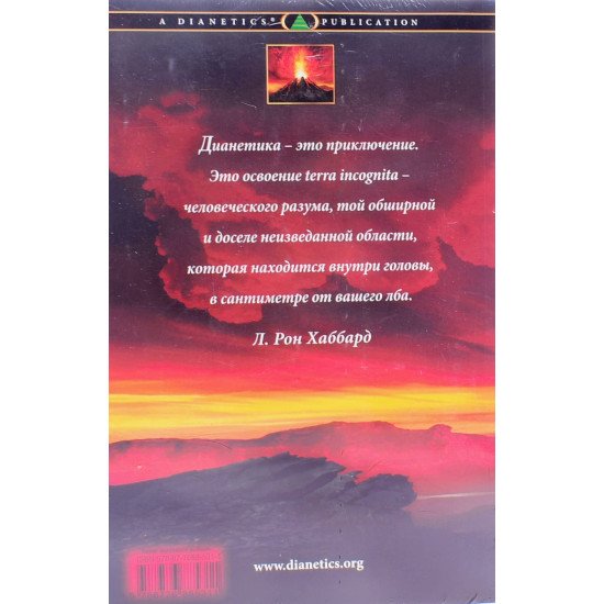 Діанетика Сучасна наука про розум Л. Рон Хаббард (Російською) - №3
