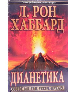 Діанетика Сучасна наука про розум Л. Рон Хаббард (Російською)
