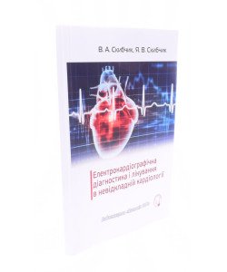 Електрокардіологічна діагностика і лікування в невідкладній кардіології Скибчик В.А.
