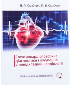 Електрокардіологічна діагностика і лікування в невідкладній кардіології Скибчик В.А.