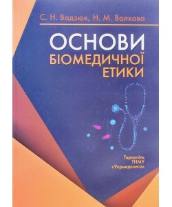 Основи біомедичної етики Вадзюк С.Н.