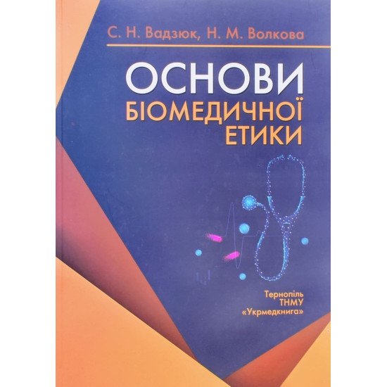 Основи біомедичної етики Вадзюк С.Н. - №1