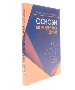 Основи біомедичної етики Вадзюк С.Н.