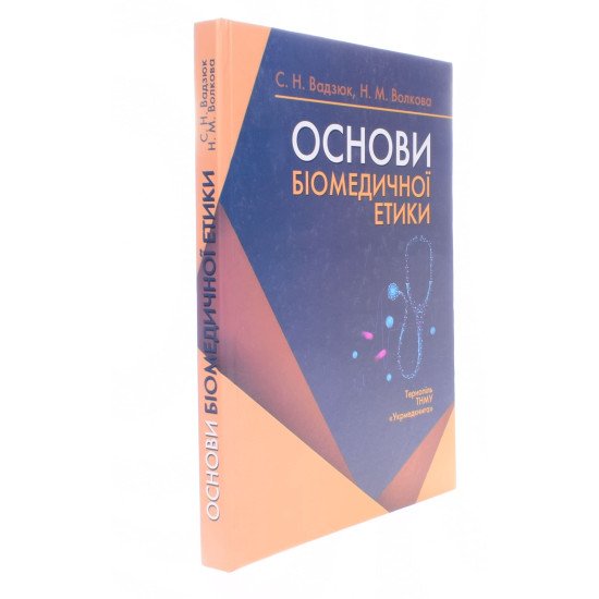 Основи біомедичної етики Вадзюк С.Н. - №2