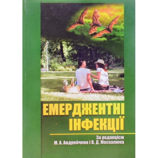 Емерджентні інфекції Андрейчин М.А. - №1