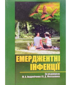 Емерджентні інфекції Андрейчин М.А.