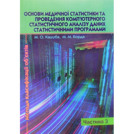 Основи медичної статистики та проведення комп’ютерного статистичного аналізу даних статистичними програмами Частина 3 Методи класифікації об’єктів  - №1