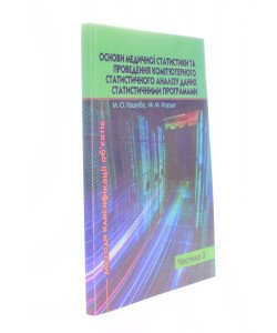Основи медичної статистики та проведення комп’ютерного статистичного аналізу даних статистичними програмами Частина 3 Методи класифікації об’єктів 