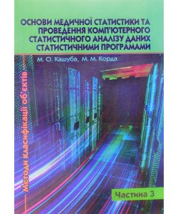 Основи медичної статистики та проведення комп’ютерного статистичного аналізу даних статистичними програмами Частина 3 Методи класифікації об’єктів 