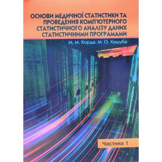 Основи медичної статистики та проведення комп’ютерного статистичного аналізу даних статистичними програмами Частина 1 Порівняння середніх дисперсій - №1