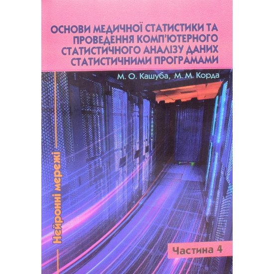 Основи медичної статистики та проведення комп’ютерного статистичного аналізу даних статистичними програмами Частина 4 Нейронні мережі - №1