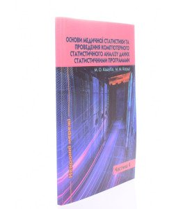 Основи медичної статистики та проведення комп’ютерного статистичного аналізу даних статистичними програмами Частина 4 Нейронні мережі