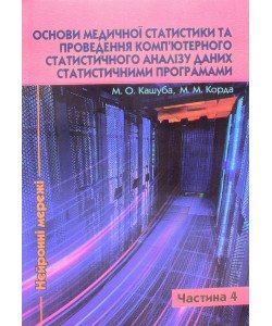 Основи медичної статистики та проведення комп’ютерного статистичного аналізу даних статистичними програмами Частина 4 Нейронні мережі