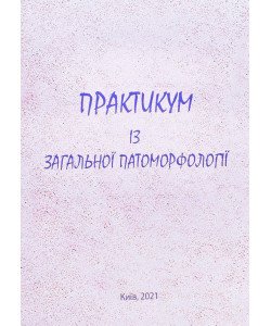 Практикум з загальної патоморфології Гичка С.
