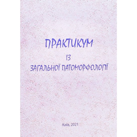 Практикум з загальної патоморфології Гичка С. - №1