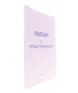 Практикум з загальної патоморфології Гичка С.