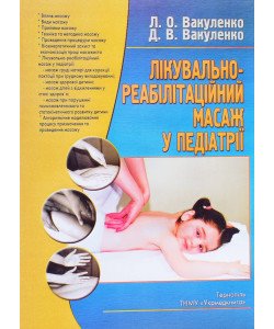 Лікувально-реабілітаційний масаж у педіатрії Вакуленко Л.О.