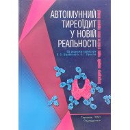 Автоімунний тиреоїдит у новій реальності: інтригуюча хвороба через століття після першого опису