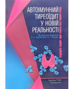 Автоімунний тиреоїдит у новій реальності: інтригуюча хвороба через століття після першого опису