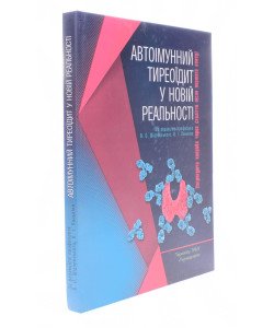 Автоімунний тиреоїдит у новій реальності: інтригуюча хвороба через століття після першого опису