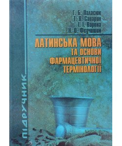 Латинська мова та основи фармацевтичної термінології Паласюк Г.Б.