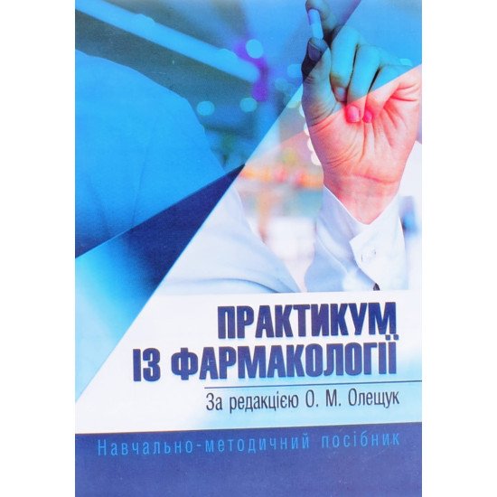 Практикум з фармакології Олещук О.М. - №1