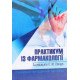 Практикум з фармакології Олещук О.М. - №5
