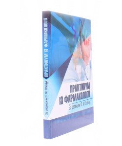 Практикум з фармакології Олещук О.М.