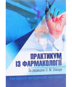 Практикум з фармакології Олещук О.М.