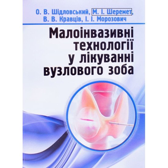 Малоінвазивні технології у лікуванні вузлового зоба - №1