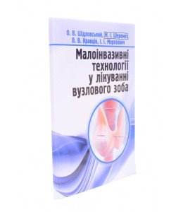 Малоінвазивні технології у лікуванні вузлового зоба